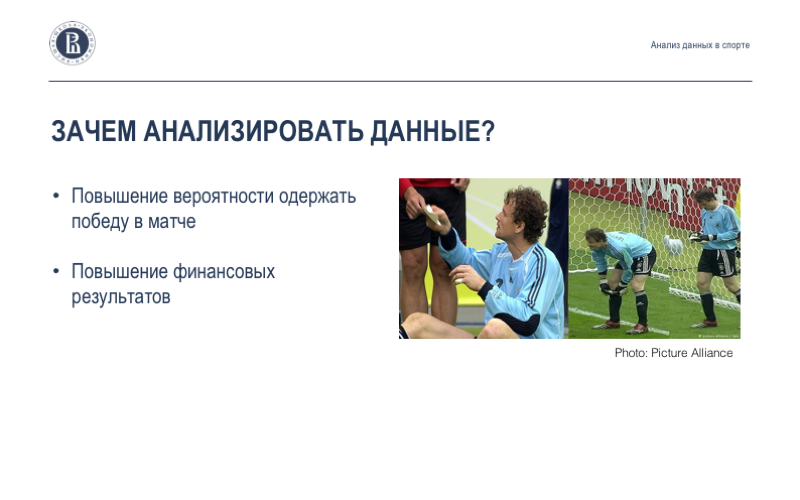 Анализ данных в спорте: взаимодействие учёных, клубов и федераций. Лекция в Яндексе - 2